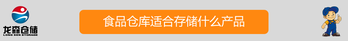 食品仓库出租.png 食品仓库出租.png