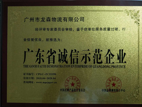 银河官网物流-广东省诚信示范企业