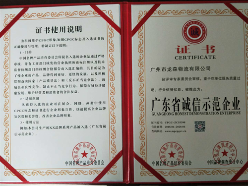 银河官网物流-广东省诚信示范企业证书
